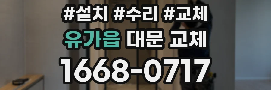 유가읍 대문 교체