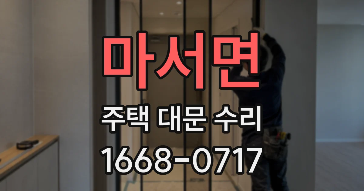 마서면 주택 대문 수리