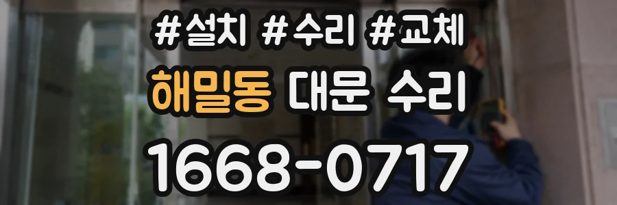 해밀동 대문 수리