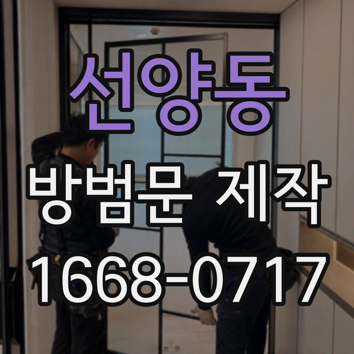 선양동 방범문 제작