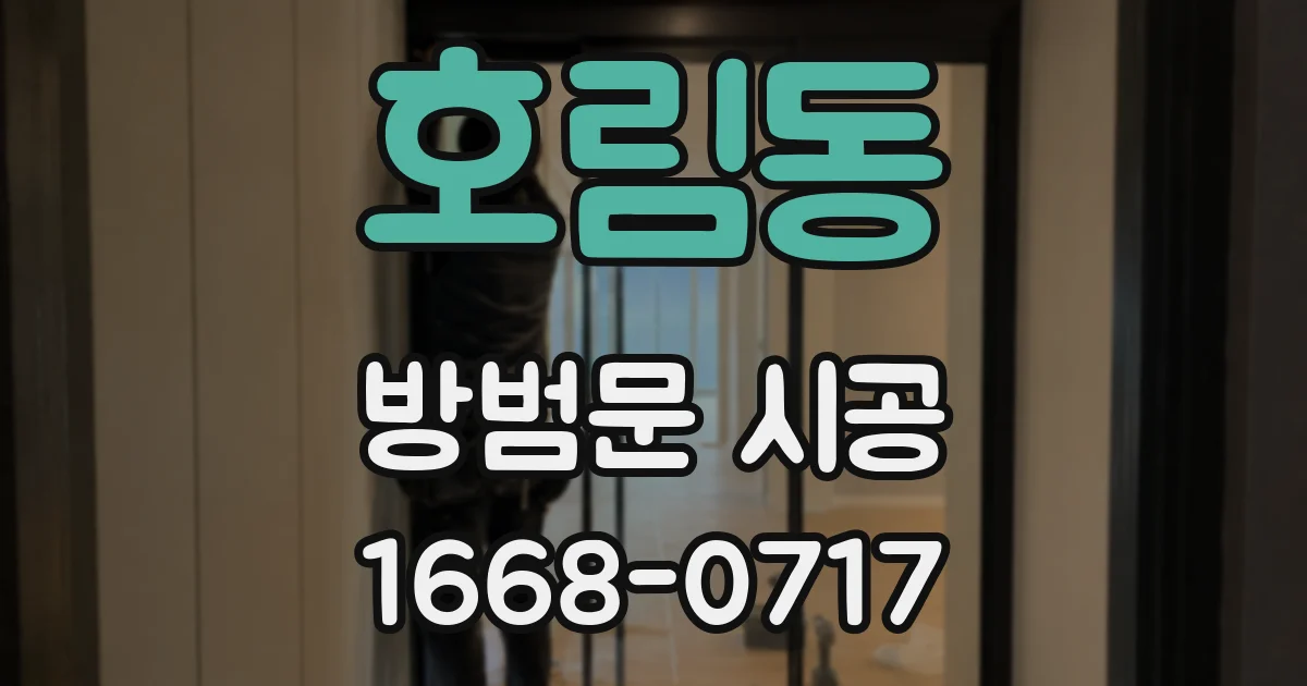 호림동 방범문 시공