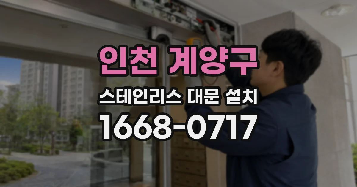 인천 계양구 스테인리스 대문 설치