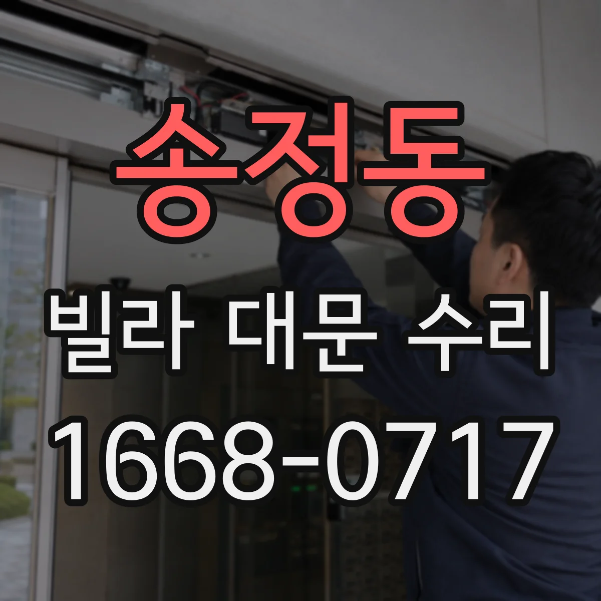 송정동 빌라 대문 수리