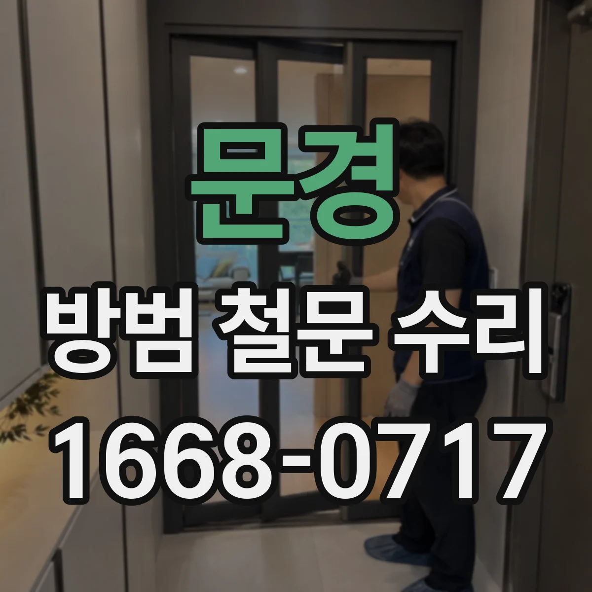 문경 방범 철문 수리