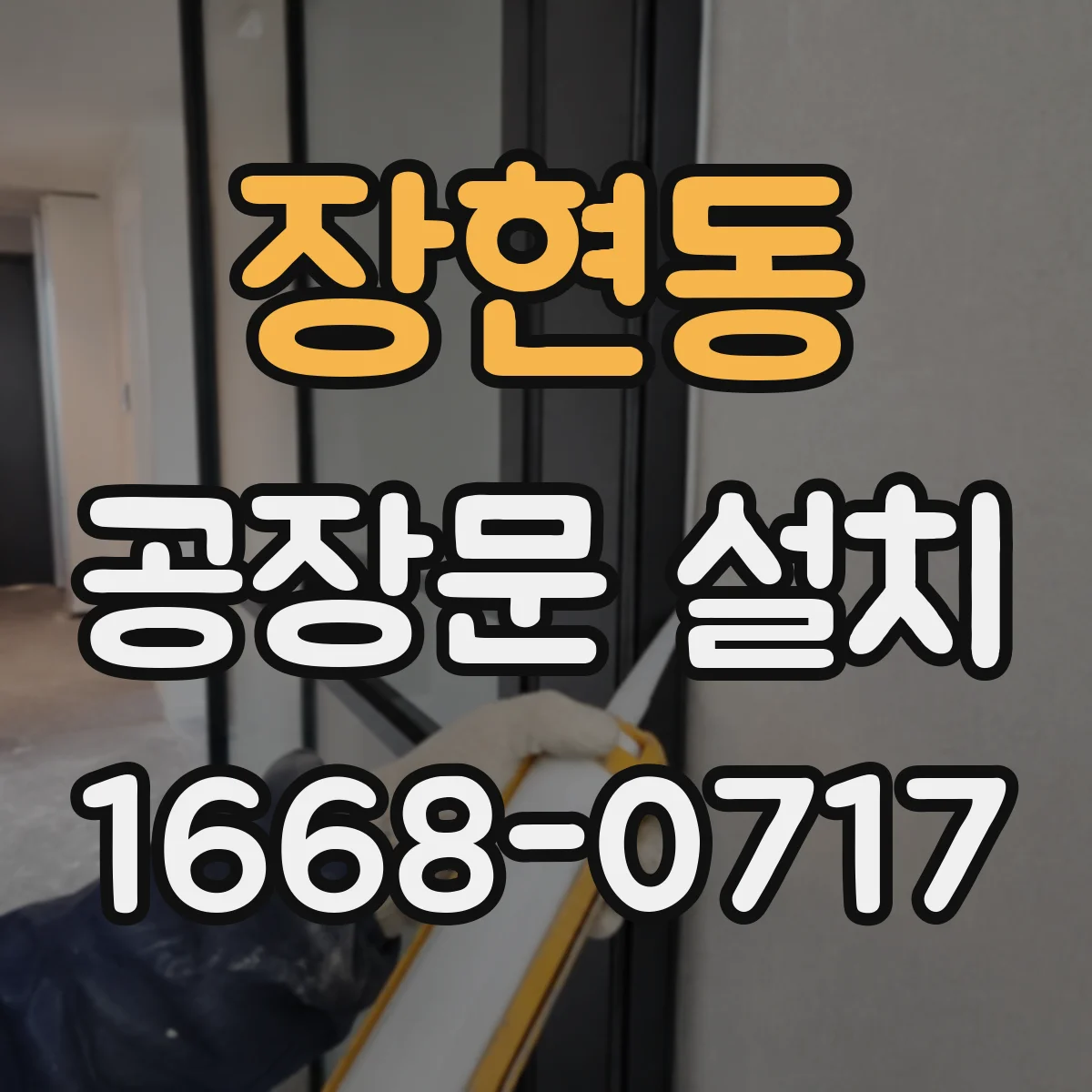 장현동 공장문 설치