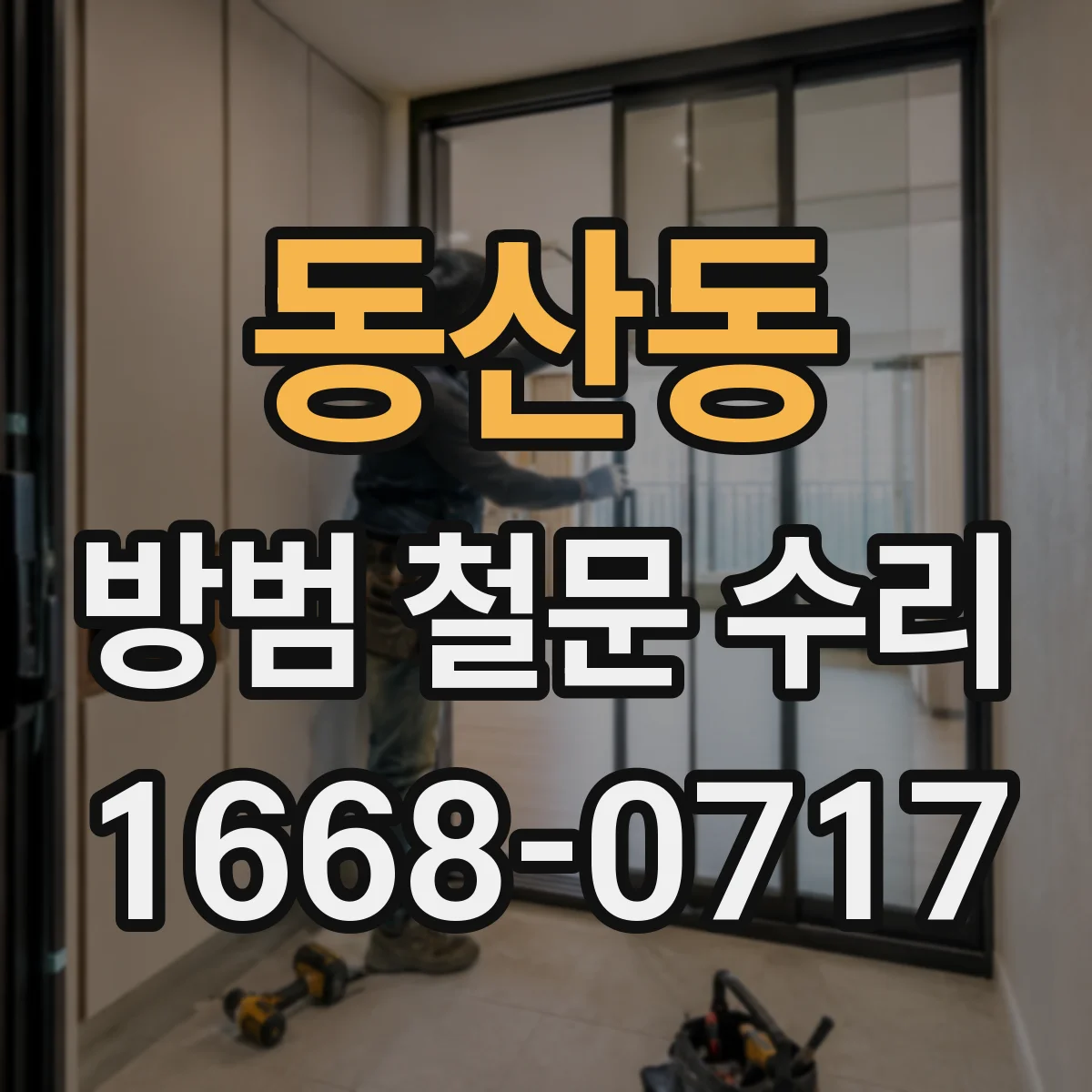 동산동 방범 철문 수리