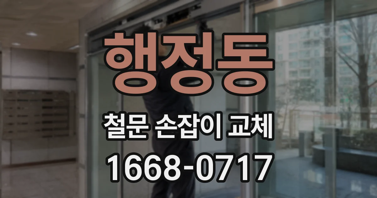 행정동 철문 손잡이 교체