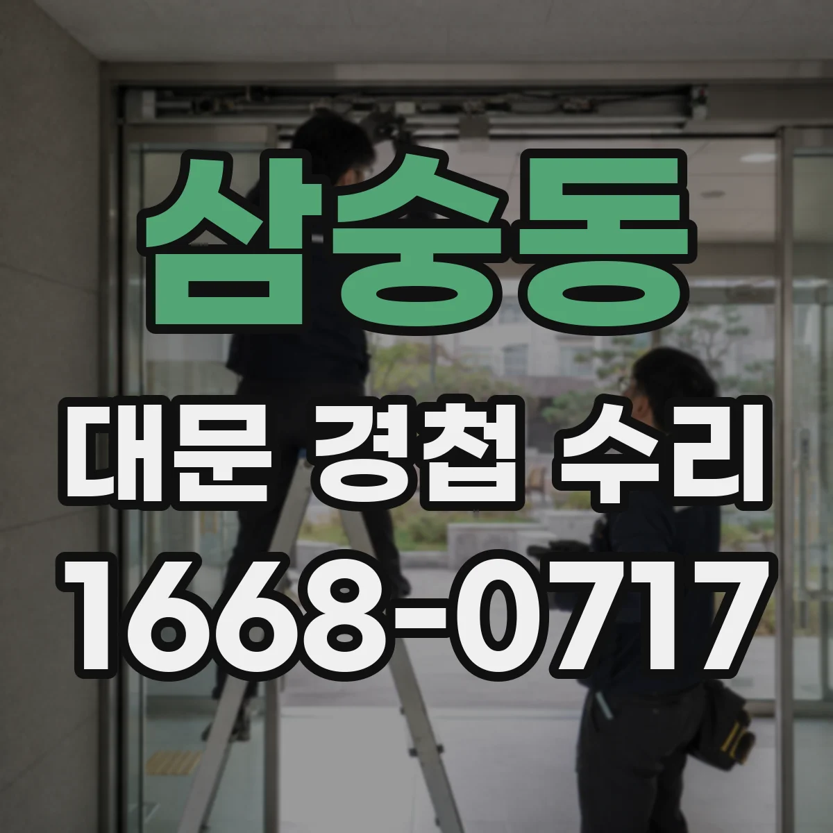 삼숭동 대문 경첩 수리