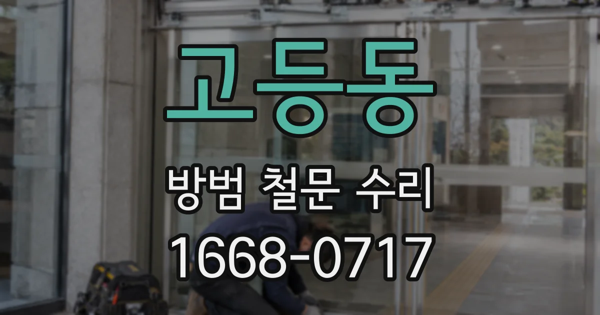 고등동 방범 철문 수리