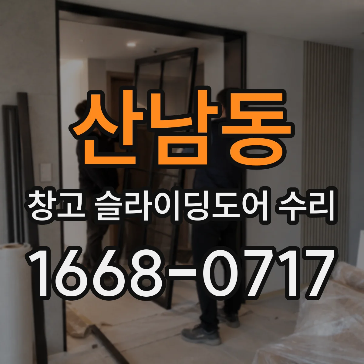 산남동 창고 슬라이딩도어 수리