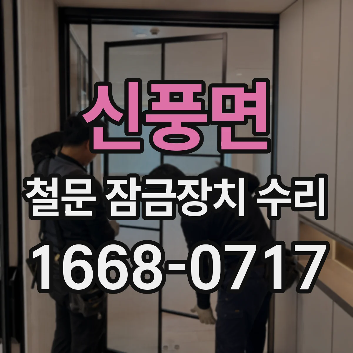 신풍면 철문 잠금장치 수리