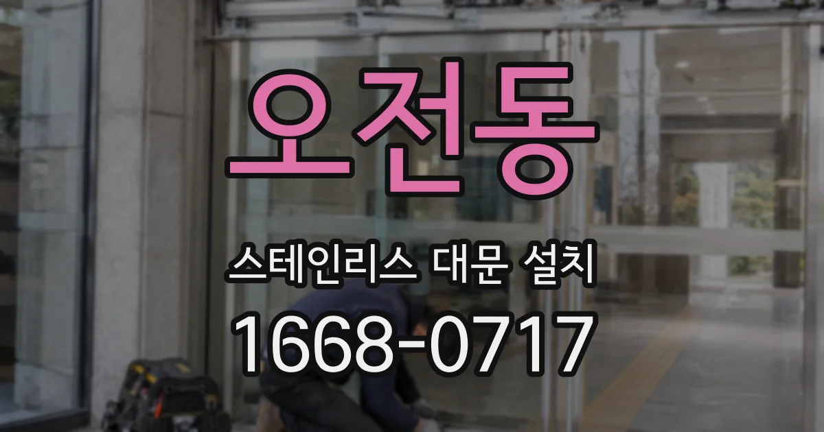 오전동 스테인리스 대문 설치