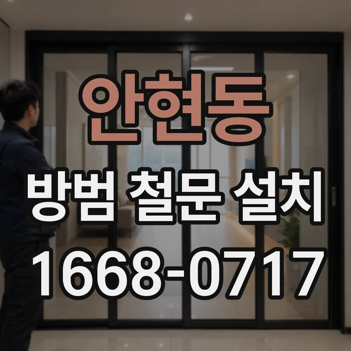안현동 방범 철문 설치