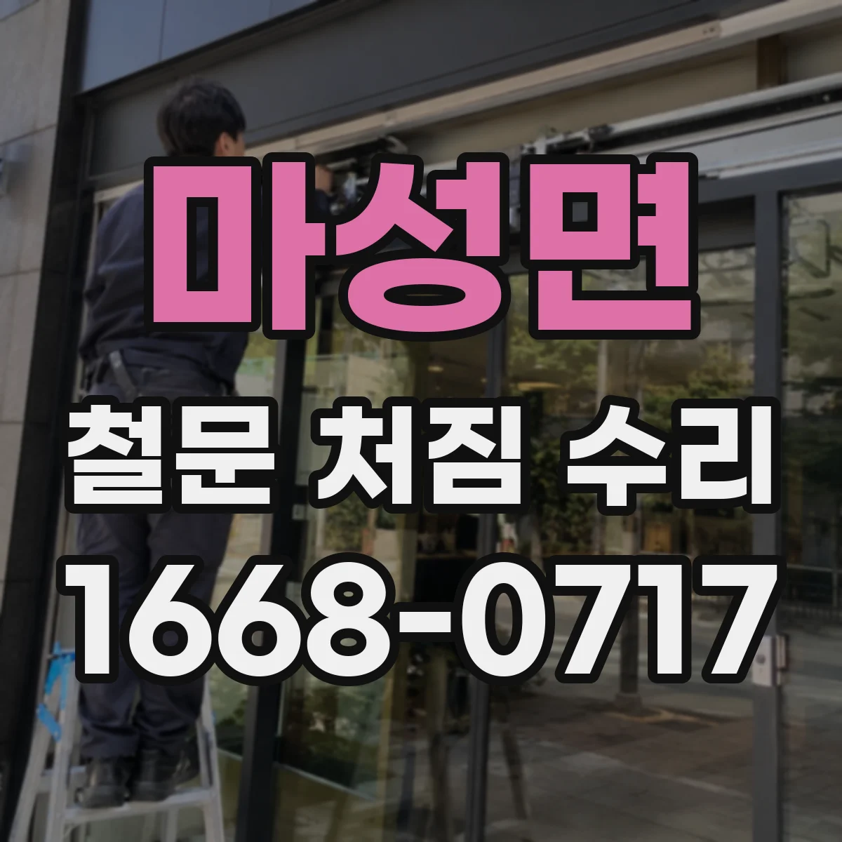 마성면 철문 처짐 수리