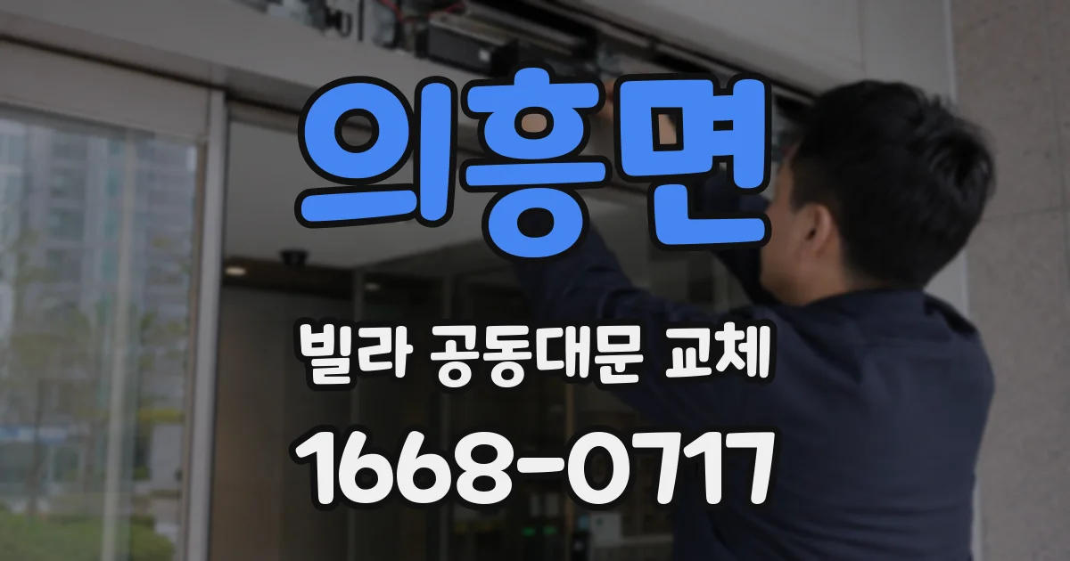 의흥면 빌라 공동대문 교체
