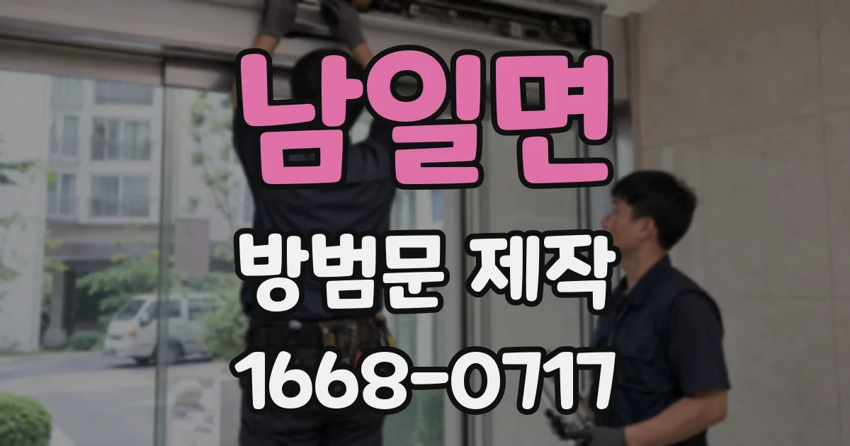 남일면 방범문 제작