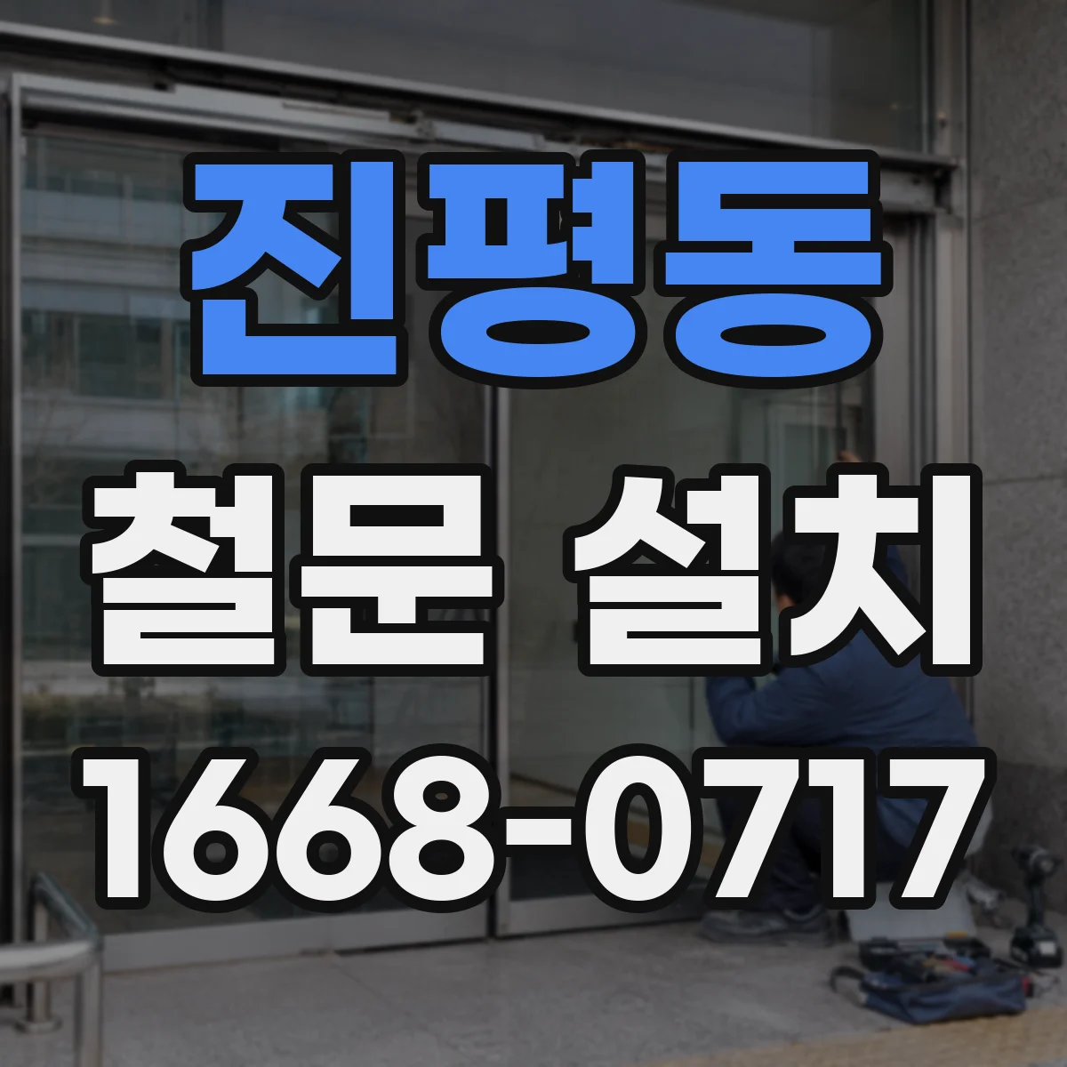 진평동 철문 설치