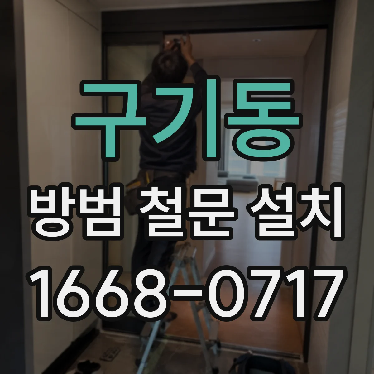 구기동 방범 철문 설치