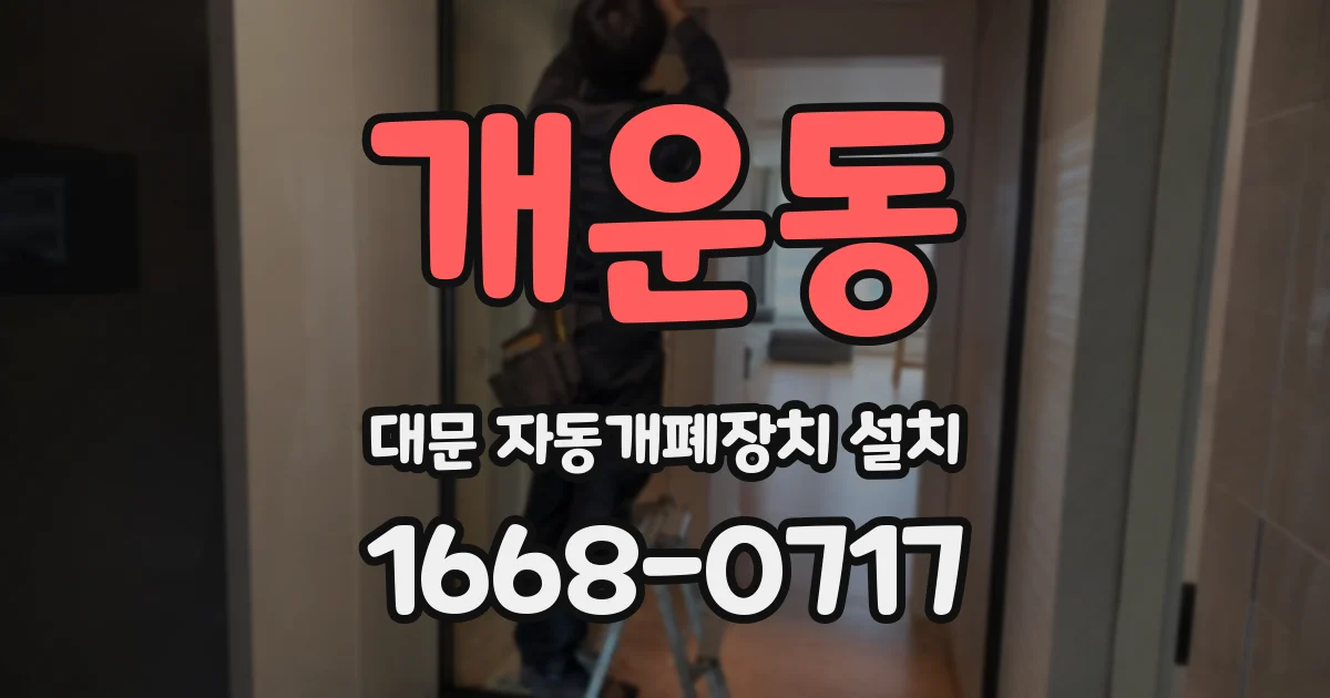 개운동 대문 자동개폐장치 설치