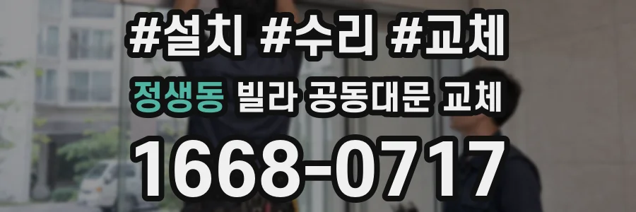 정생동 빌라 공동대문 교체