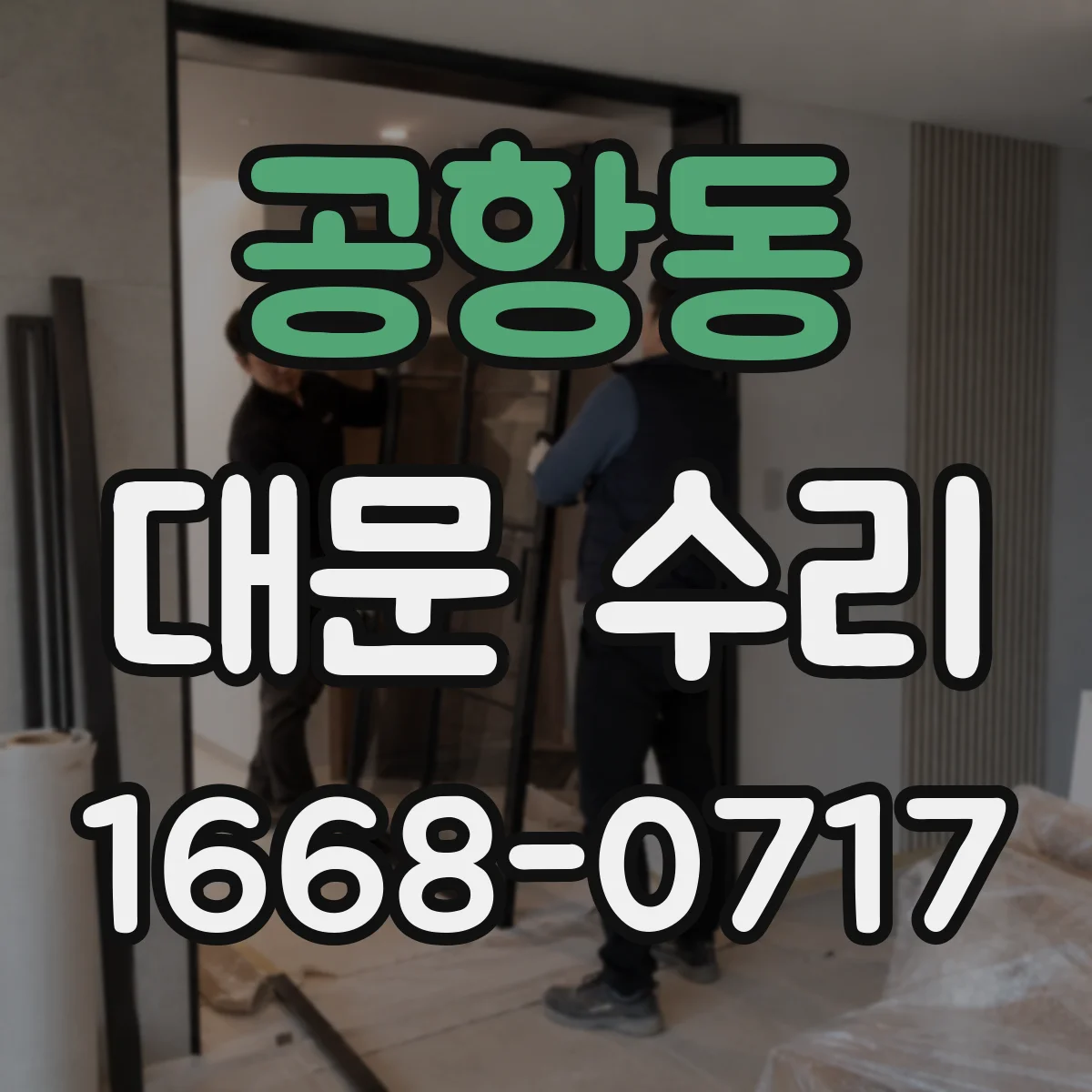 공항동 대문 수리