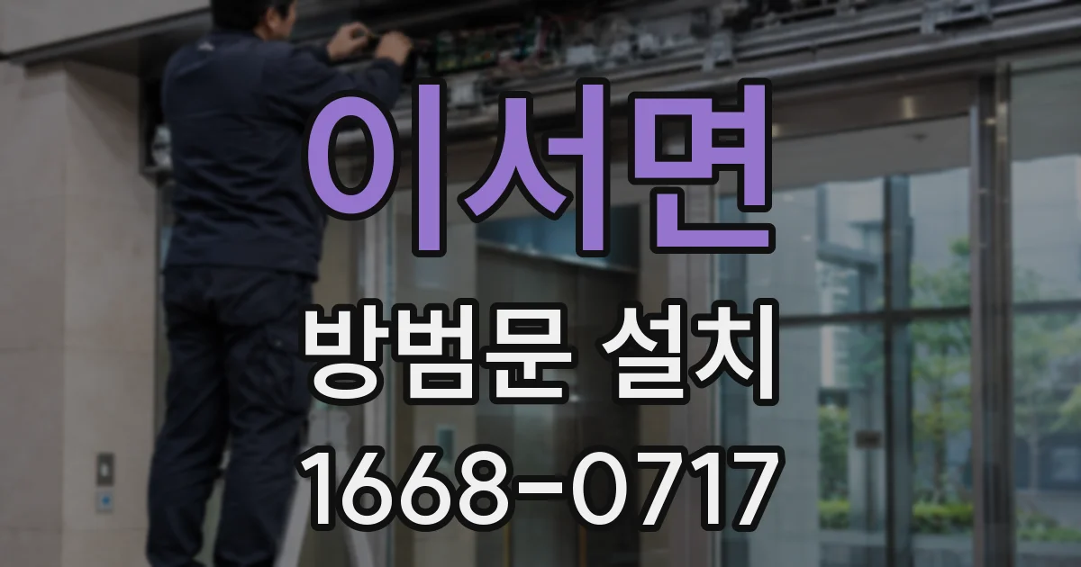 이서면 방범문 설치