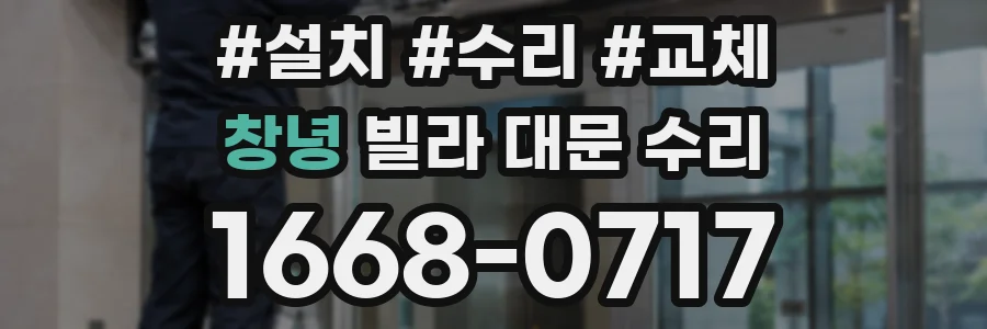 창녕 빌라 대문 수리