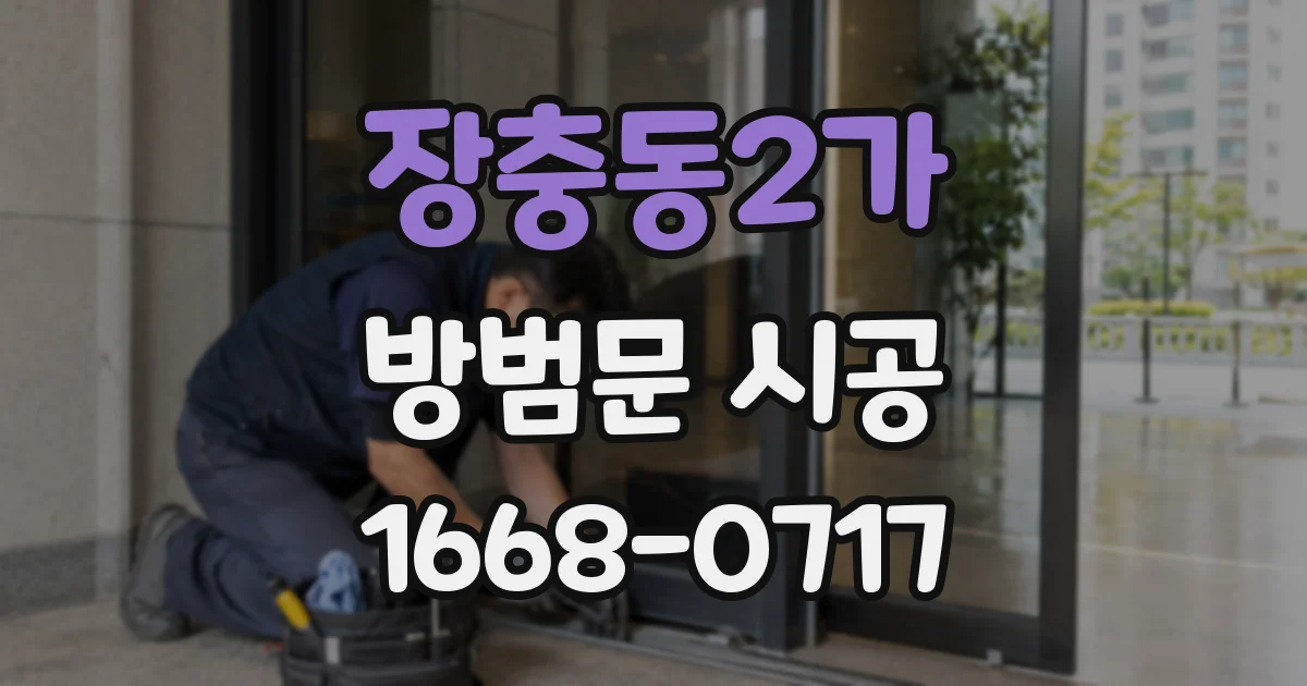 장충동2가 방범문 시공