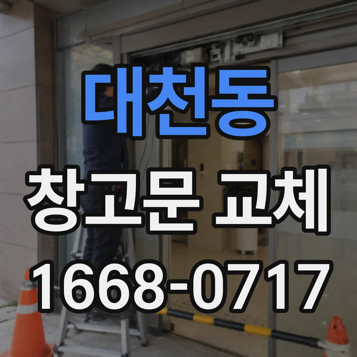 대천동 창고문 교체