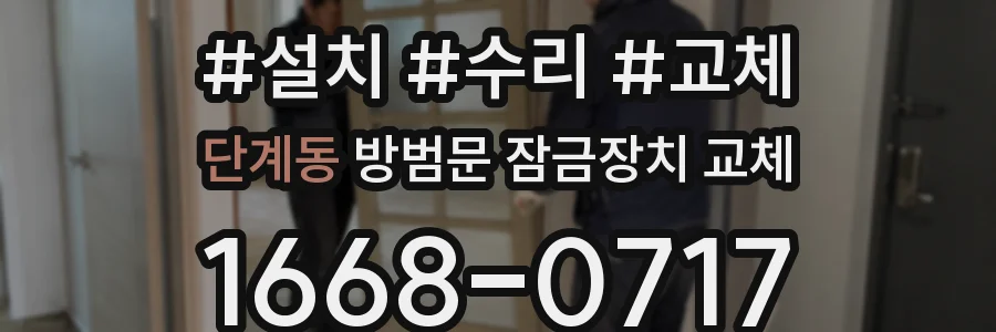 단계동 방범문 잠금장치 교체