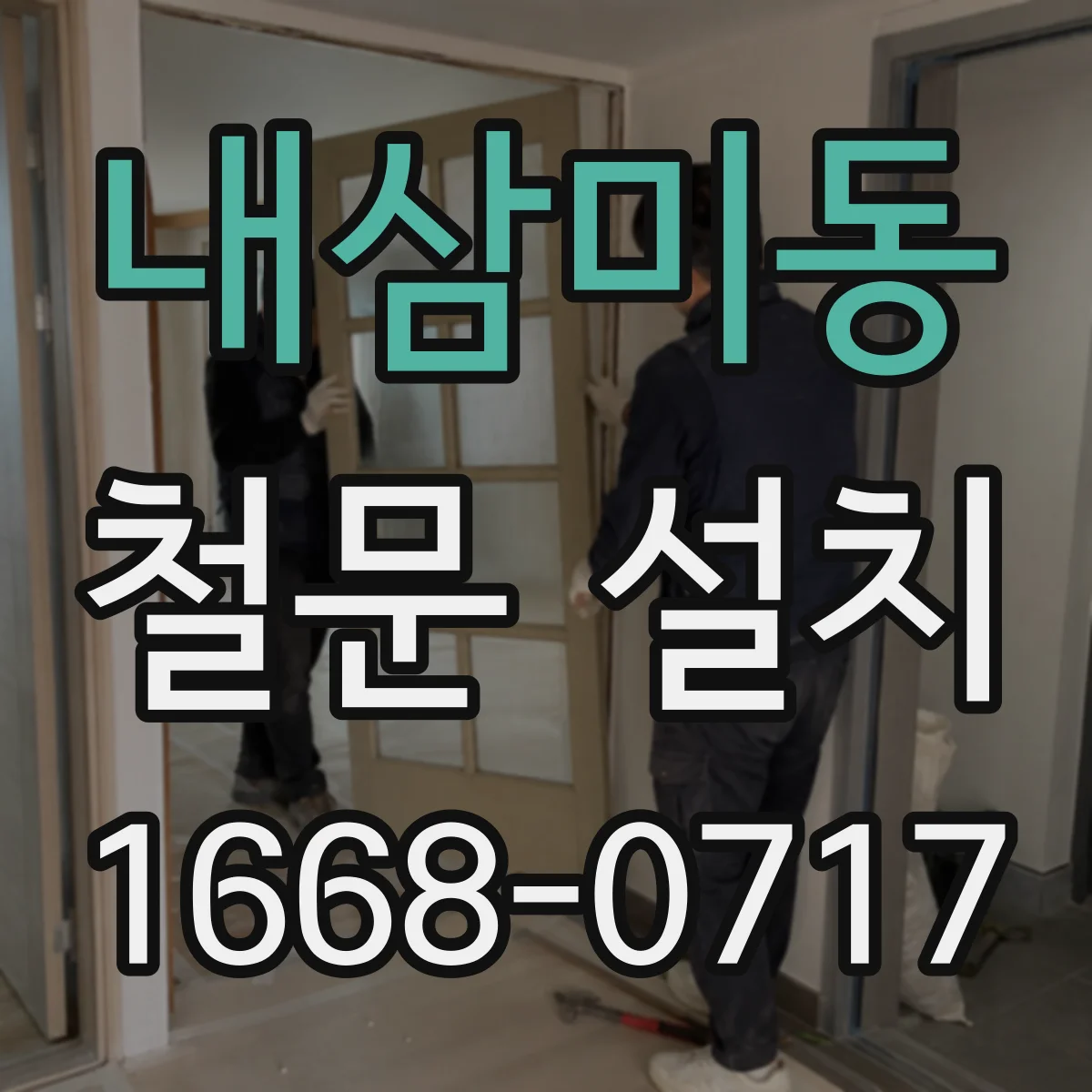 내삼미동 철문 설치
