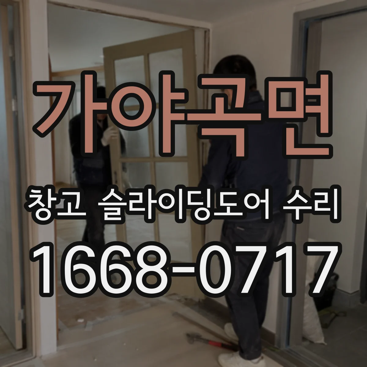 가야곡면 창고 슬라이딩도어 수리