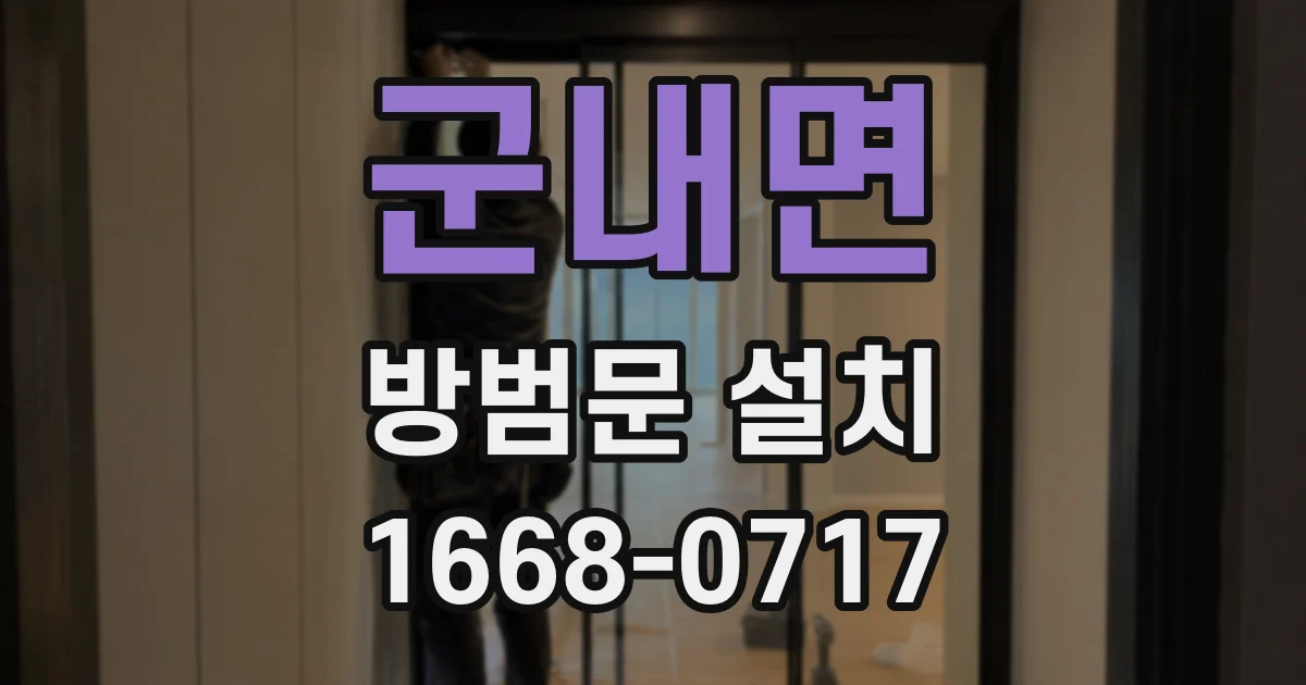 군내면 방범문 설치