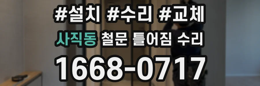 사직동 철문 틀어짐 수리