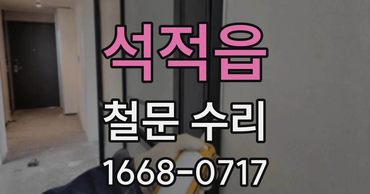 석적읍 철문 수리
