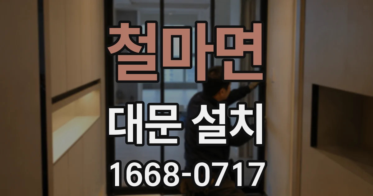 철마면 대문 설치