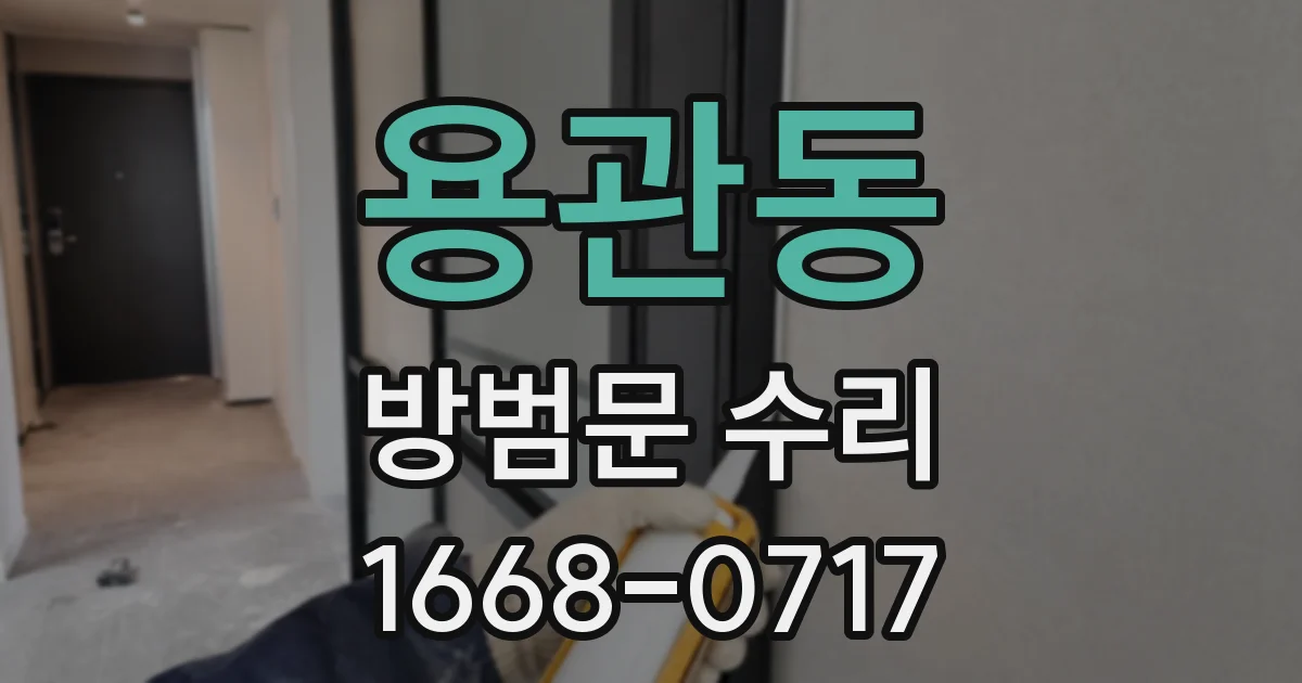 용관동 방범문 수리