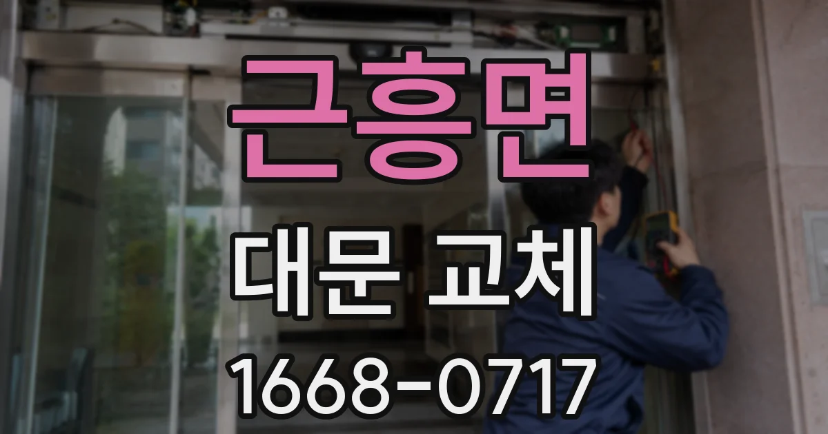 근흥면 대문 교체