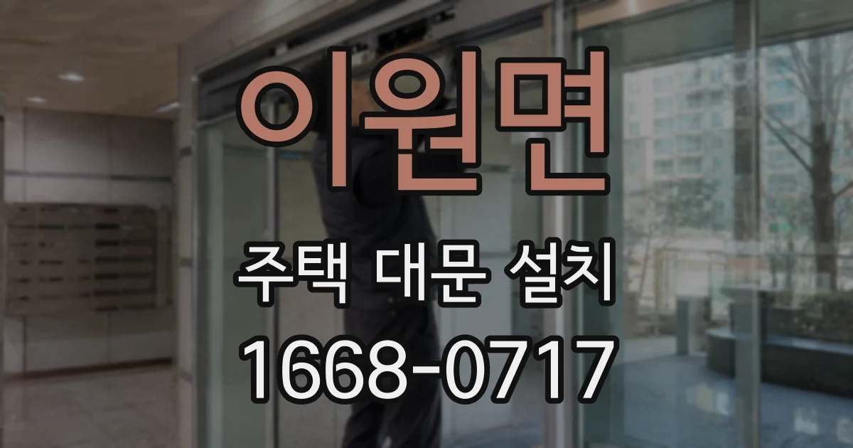 이원면 주택 대문 설치