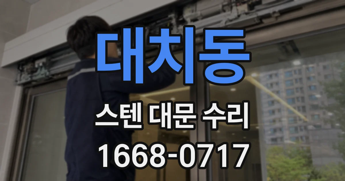 대치동 스텐 대문 수리