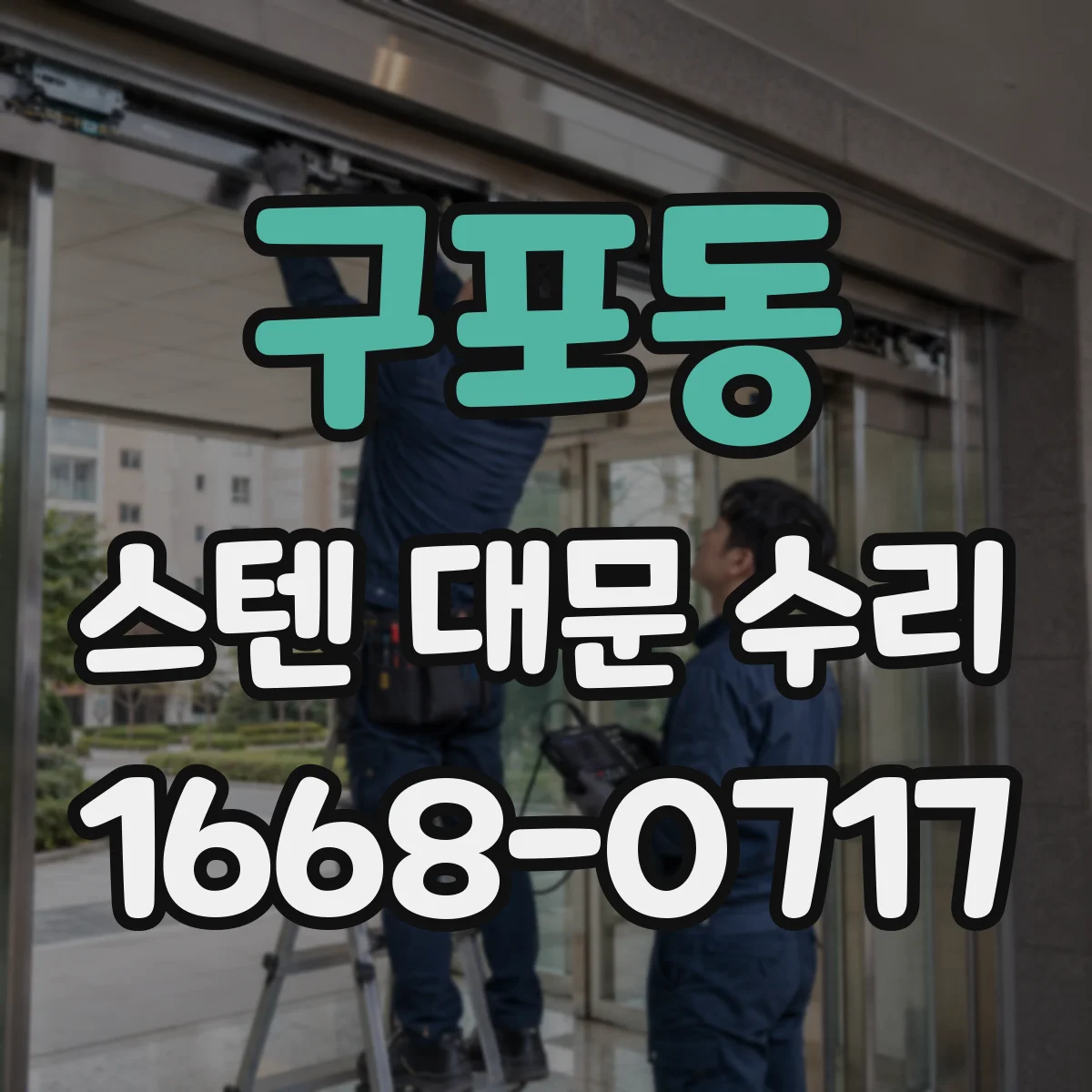 구포동 스텐 대문 수리