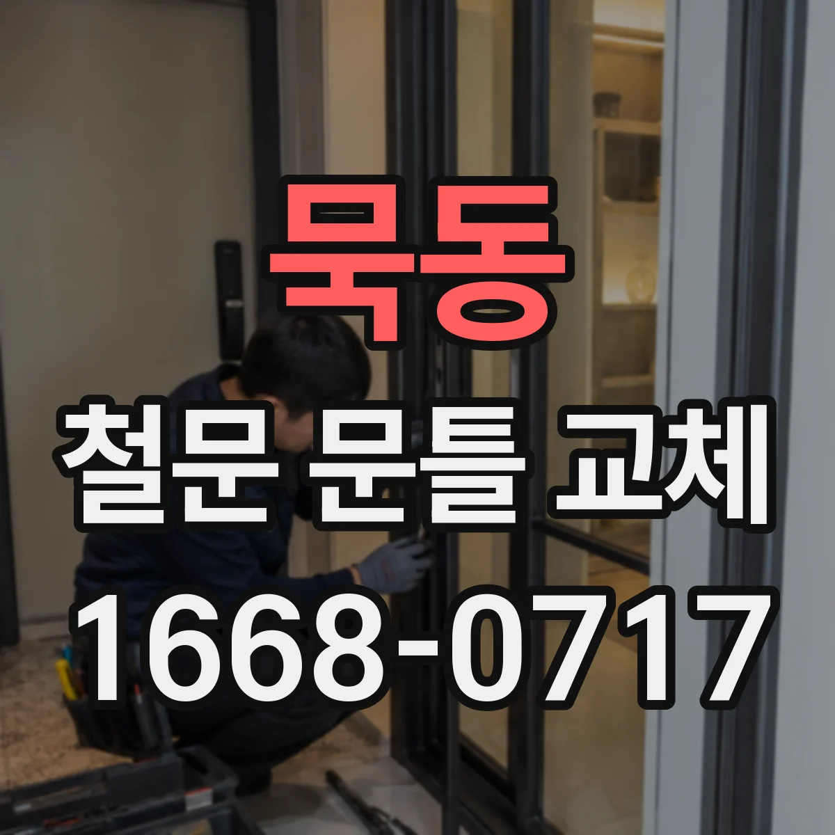 묵동 철문 문틀 교체