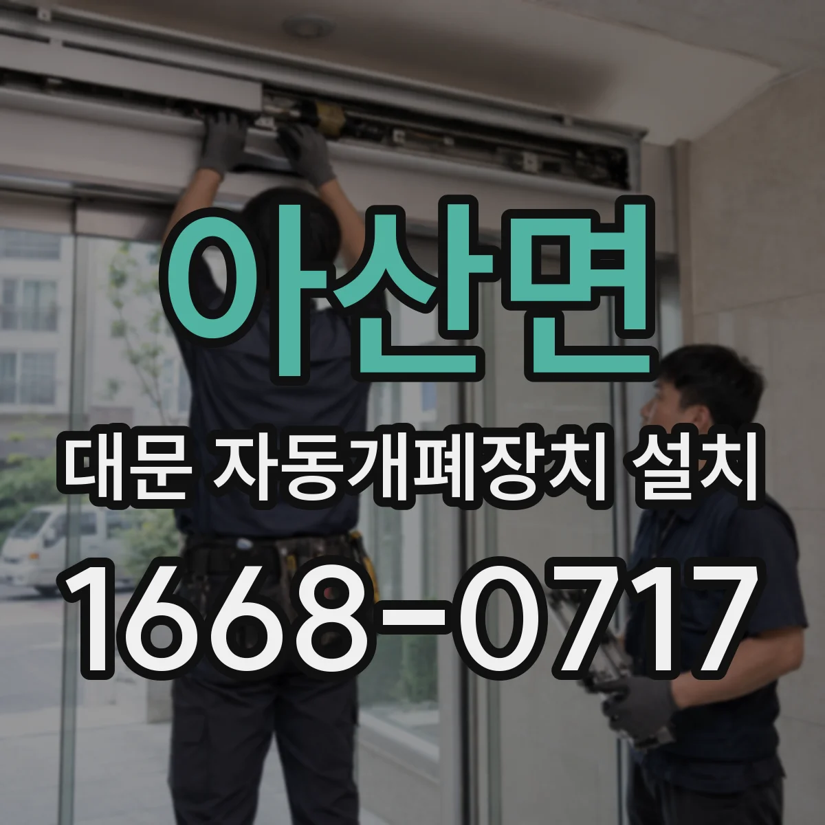 아산면 대문 자동개폐장치 설치