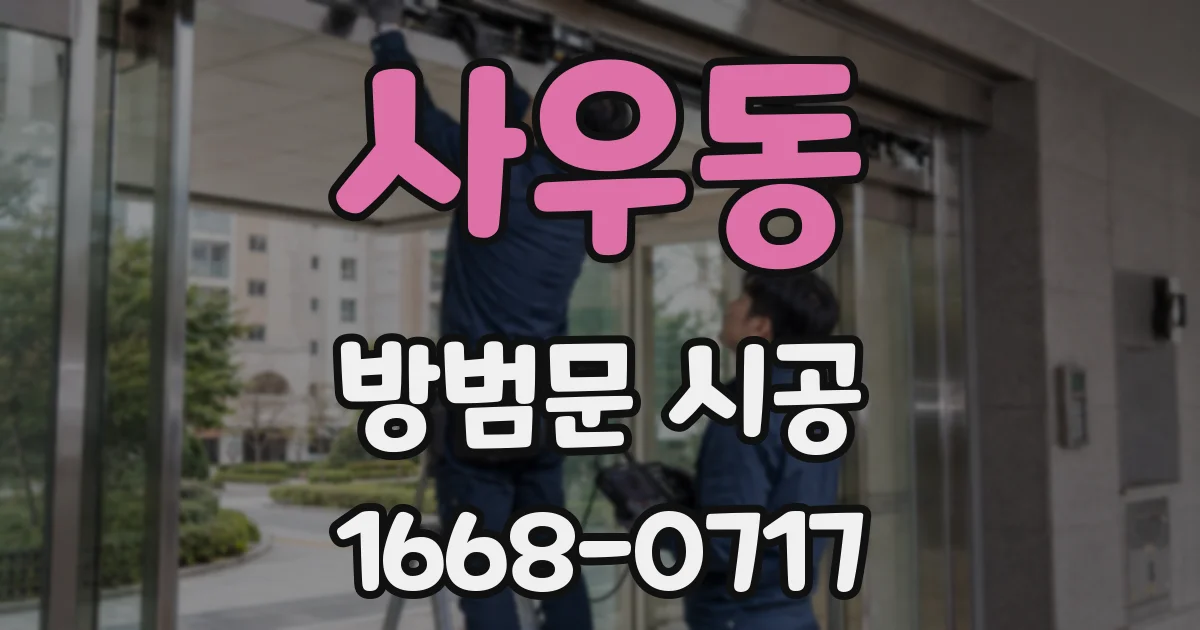 사우동 방범문 시공