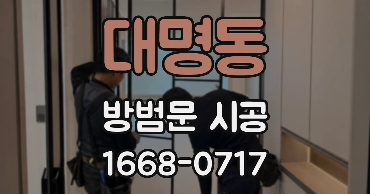 대명동 방범문 시공