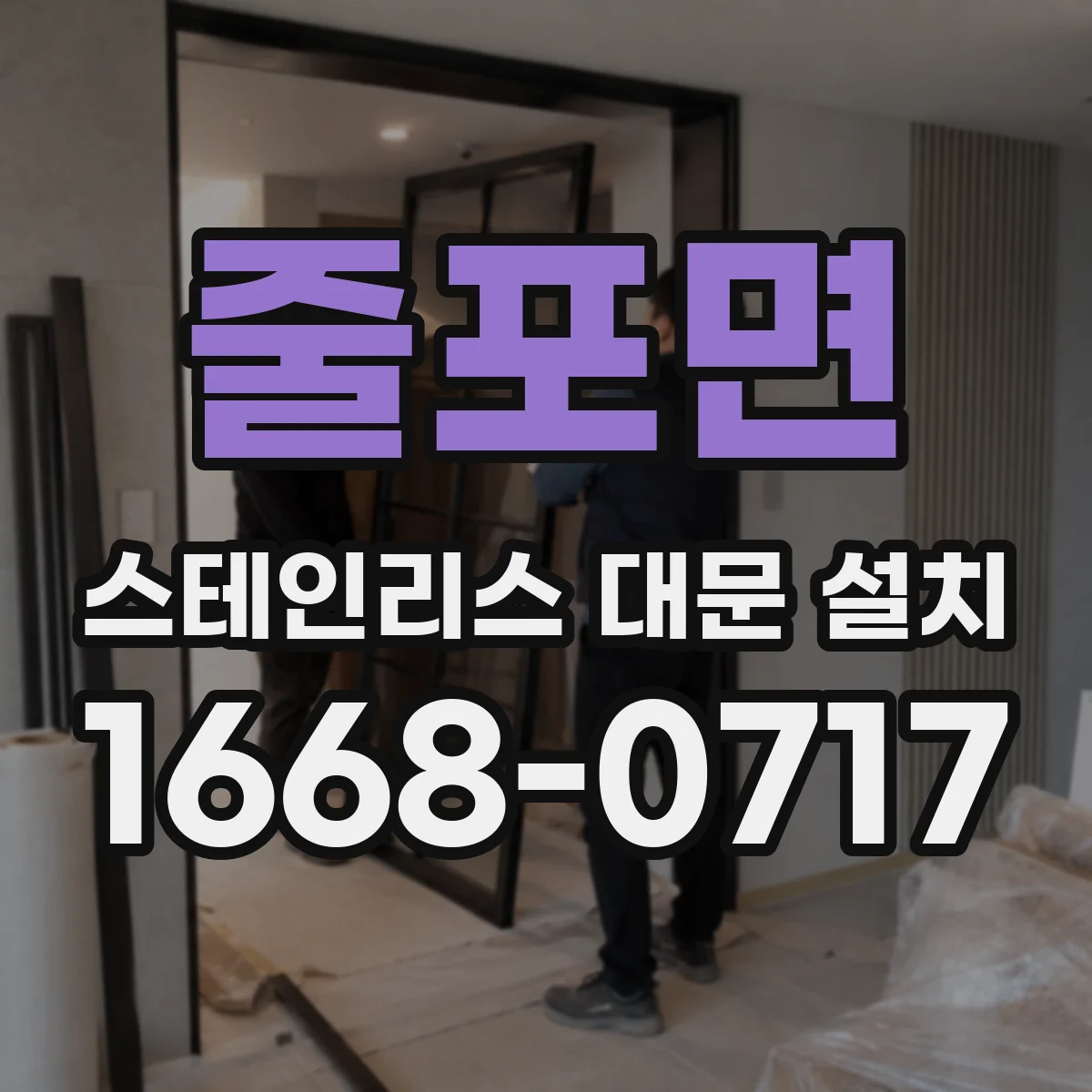 줄포면 스테인리스 대문 설치