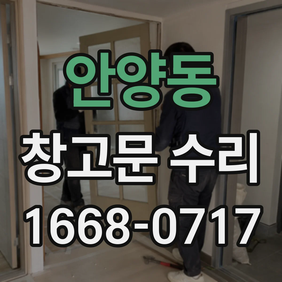 안양동 창고문 수리