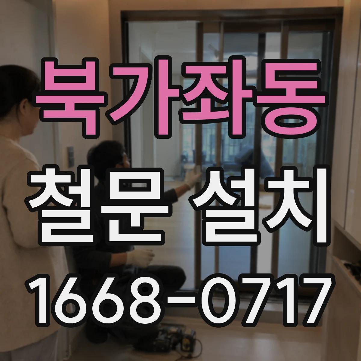 북가좌동 철문 설치