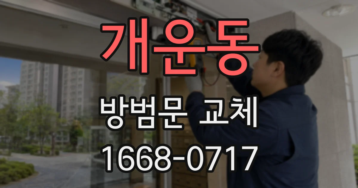개운동 방범문 교체