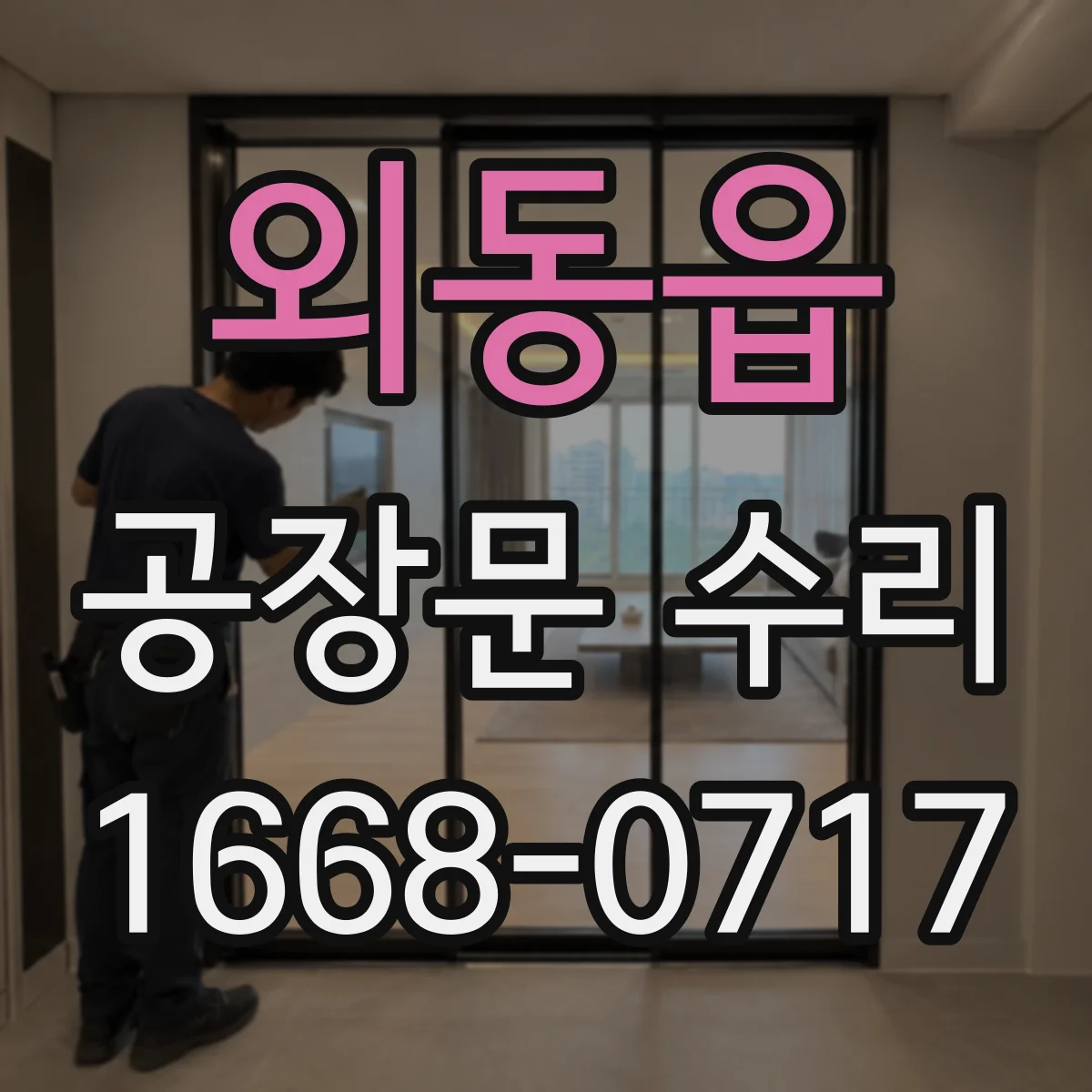 외동읍 공장문 수리